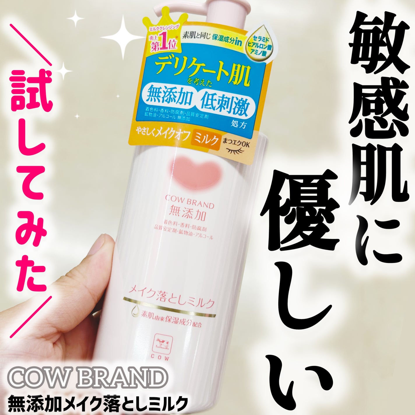 メイク落としミルク/カウブランド無添加/ミルククレンジングを使ったクチコミ(1枚目)