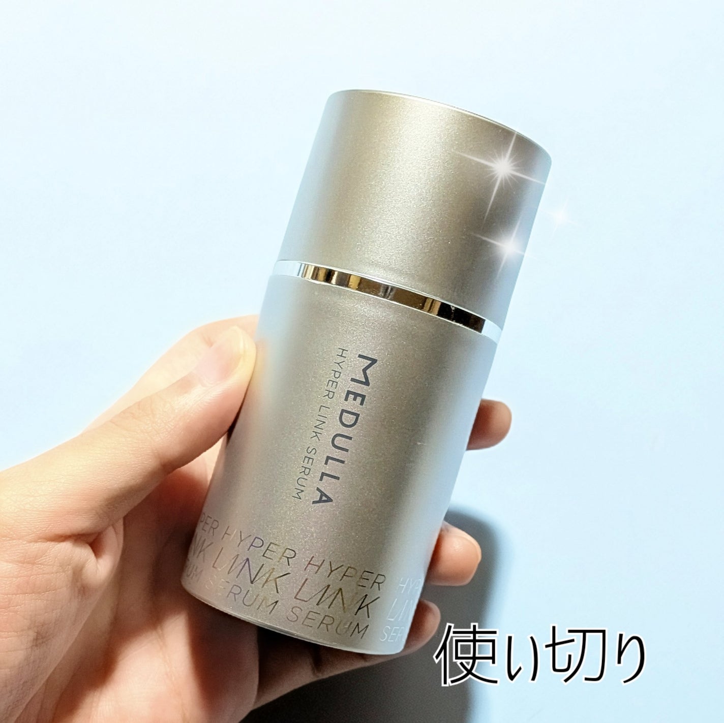 HYPERLINK SERUM/MEDULLA/アウトバストリートメントを使ったクチコミ(1枚目)