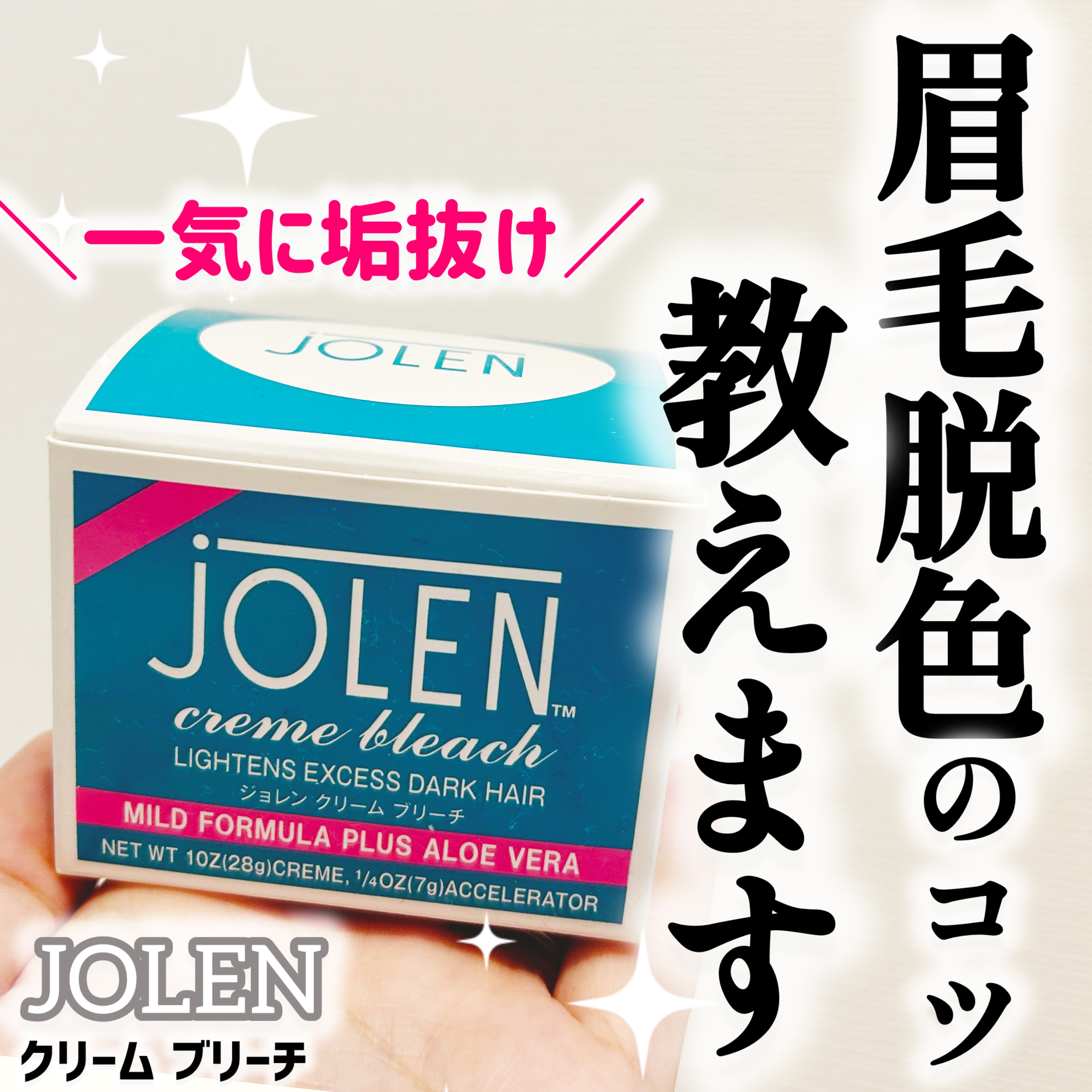 ジョレン クリーム ブリーチ/ジョレンジャパン/ムダ毛ケアを使ったクチコミ（1枚目）