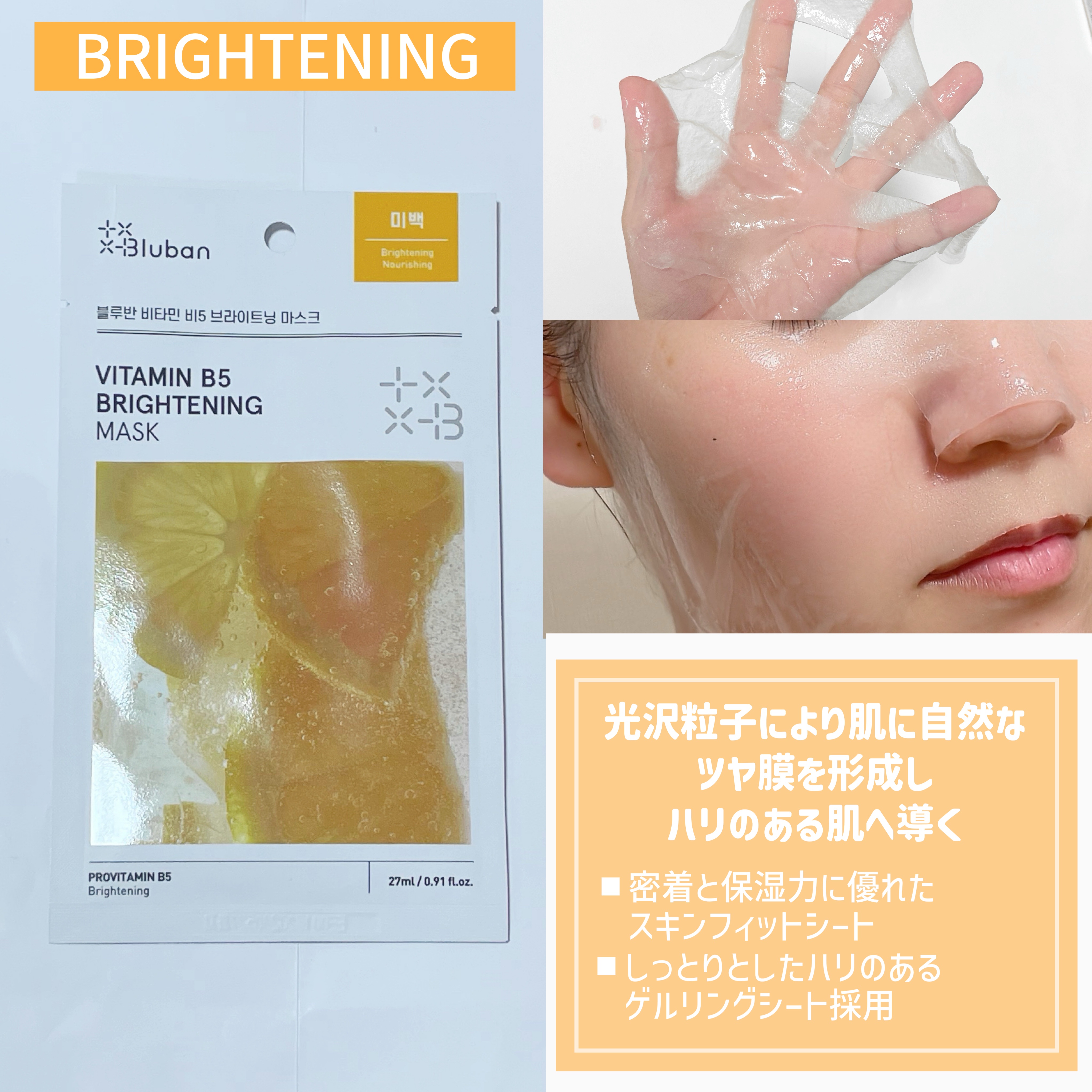 ビタミンB5 ブライトニングマスク/Bluban/シートマスク・パックを使ったクチコミ（2枚目）