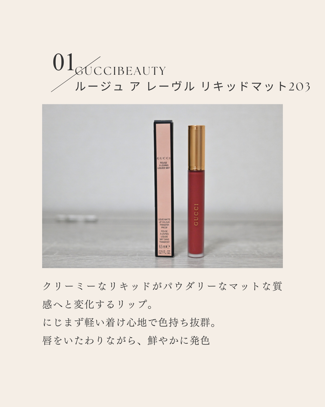 グッチ ルージュ ア レーヴル リキッド マット/GUCCI beauty/口紅を使ったクチコミ（2枚目）