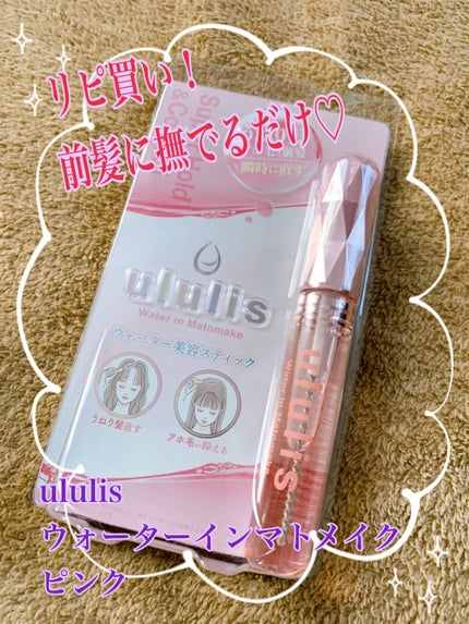 ウォーターインマトメイク ピンク/ululis/プレスタイリング・寝ぐせ直しを使ったクチコミ(1枚目)