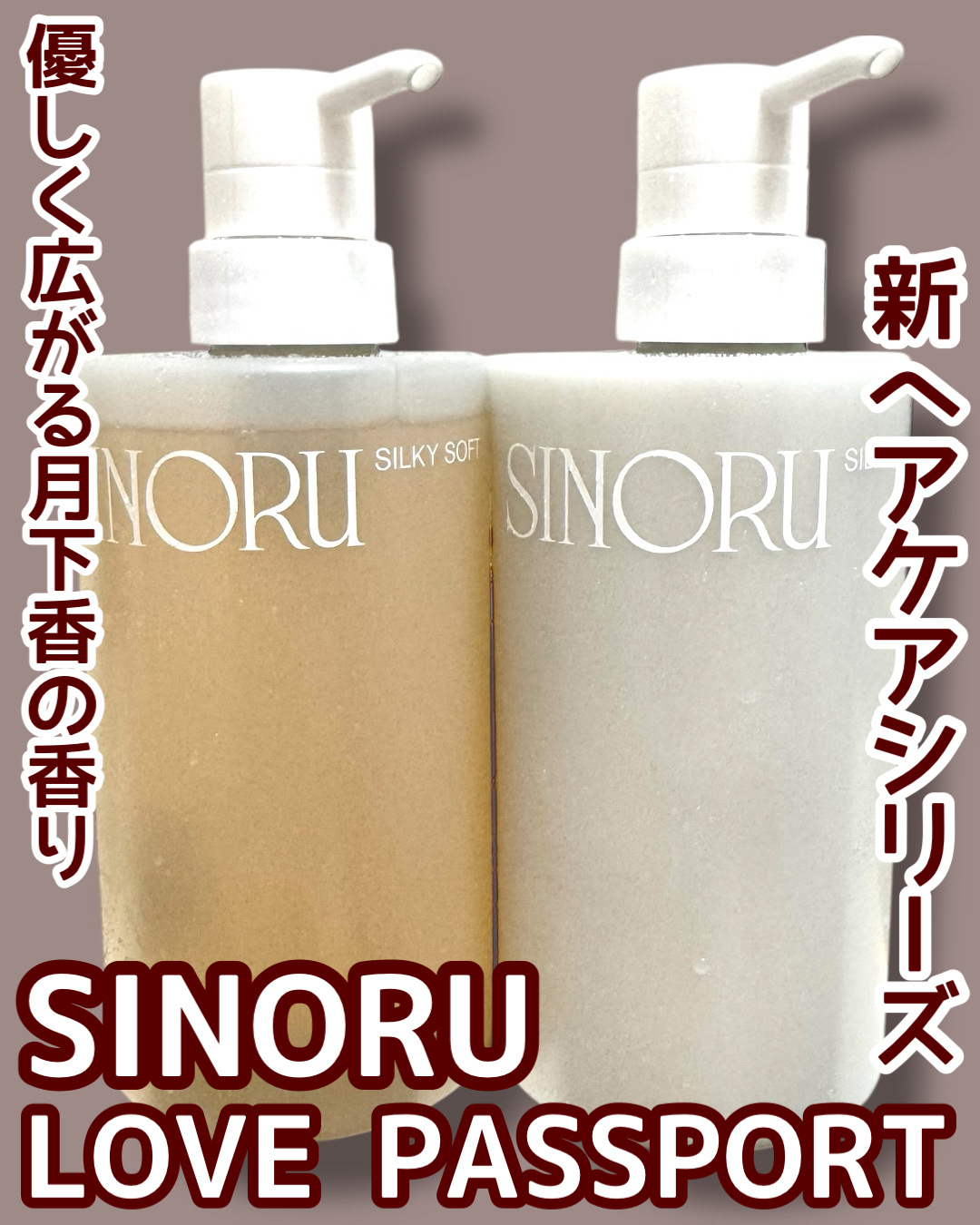 ラブパスポート シノル シルキーソフトシャンプー/トリートメント/ラブパスポート/市販シャンプーを使ったクチコミ（1枚目）