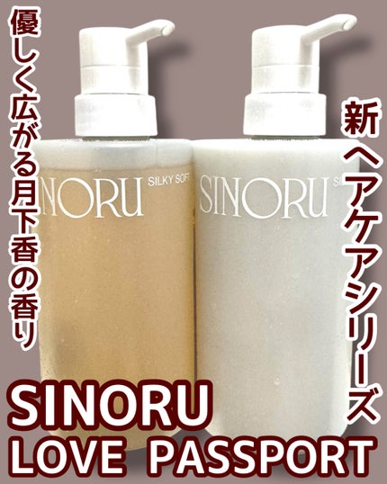 ラブパスポート シノル シルキーソフトシャンプー/トリートメント トリートメント(400g)/ラブパスポート/市販シャンプーの画像