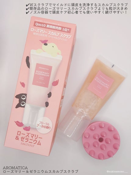 ローズマリー&ゼラニウムスカルプスクラブ/AROMATICA/ヘッドスクラブを使ったクチコミ(2枚目)
