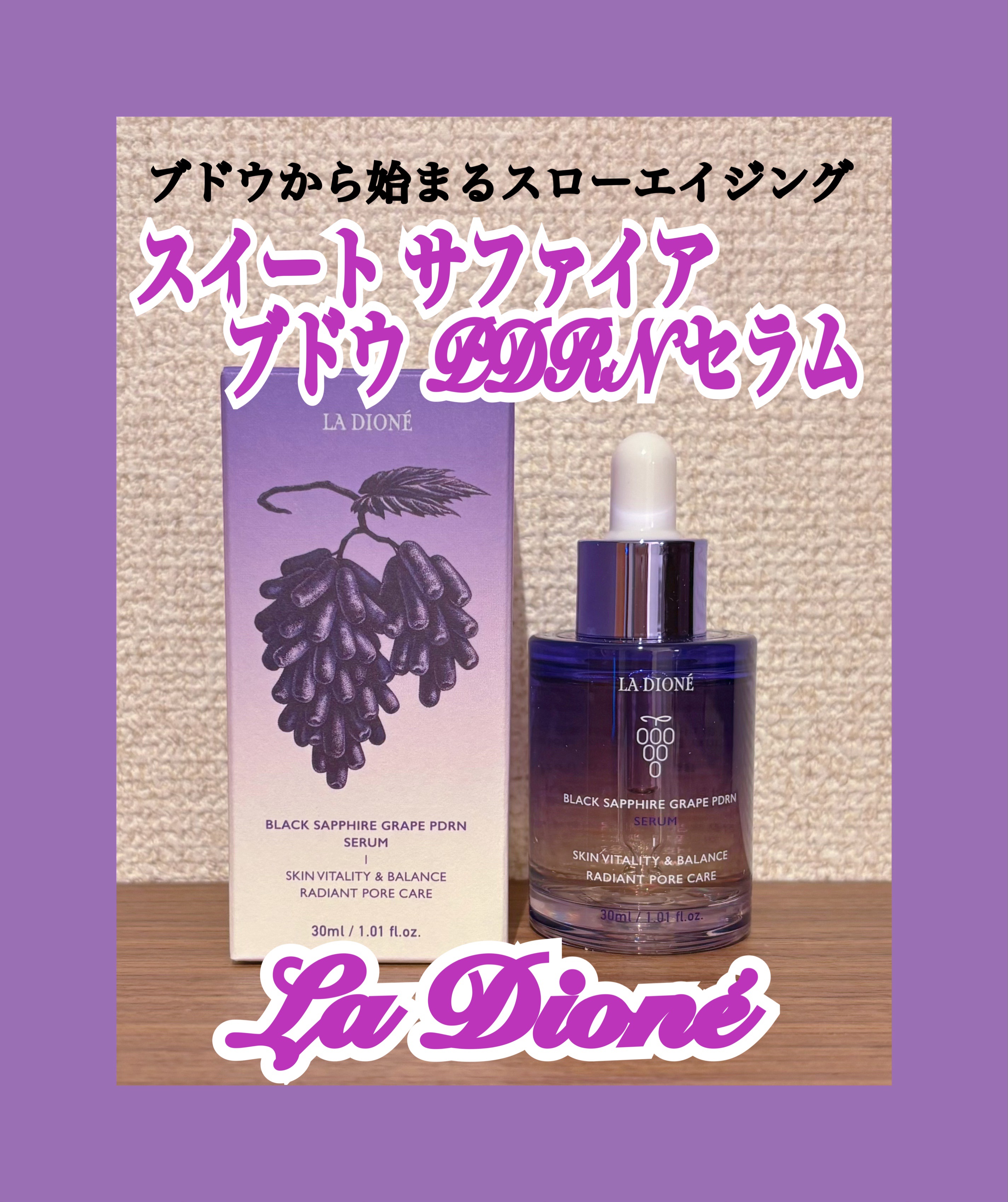 スイート サファイア ブドウ PDRN セラム 30ml/LA DIONÉ/美容液を使ったクチコミ（1枚目）