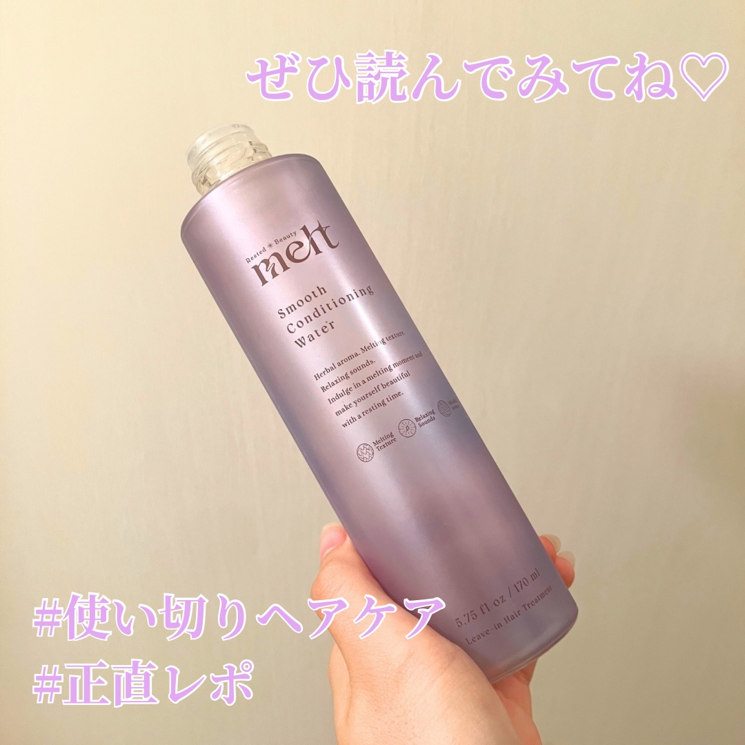 《#使い切りヘアケア》

🌻melt スムース コンディショニング ウォーター

LIPSさんのイベントでいただきました🎁

タオルドライ後、ドライヤー前に使うウォータータイプのヘアケアアイテム

個人的に、香りが甘過ぎるのと強過ぎるの