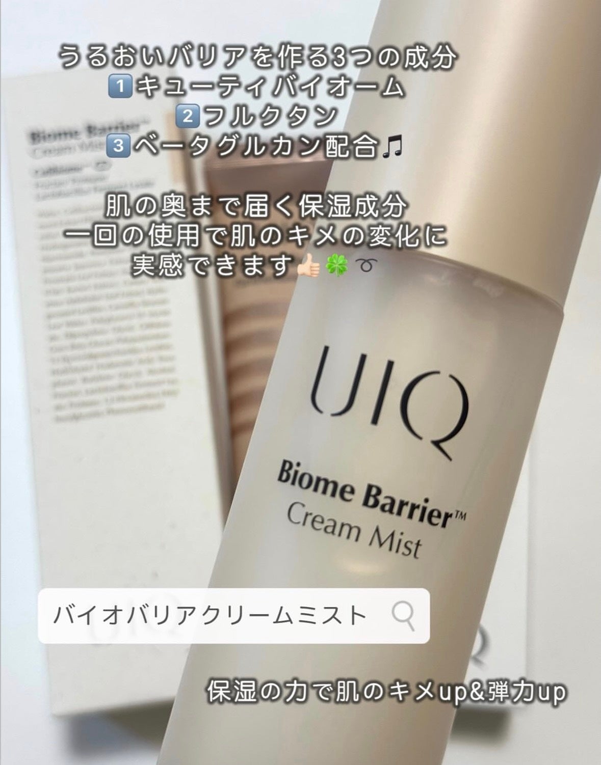 バイオームバリア クリームミスト/UIQ/ミスト状化粧水を使ったクチコミ(1枚目)