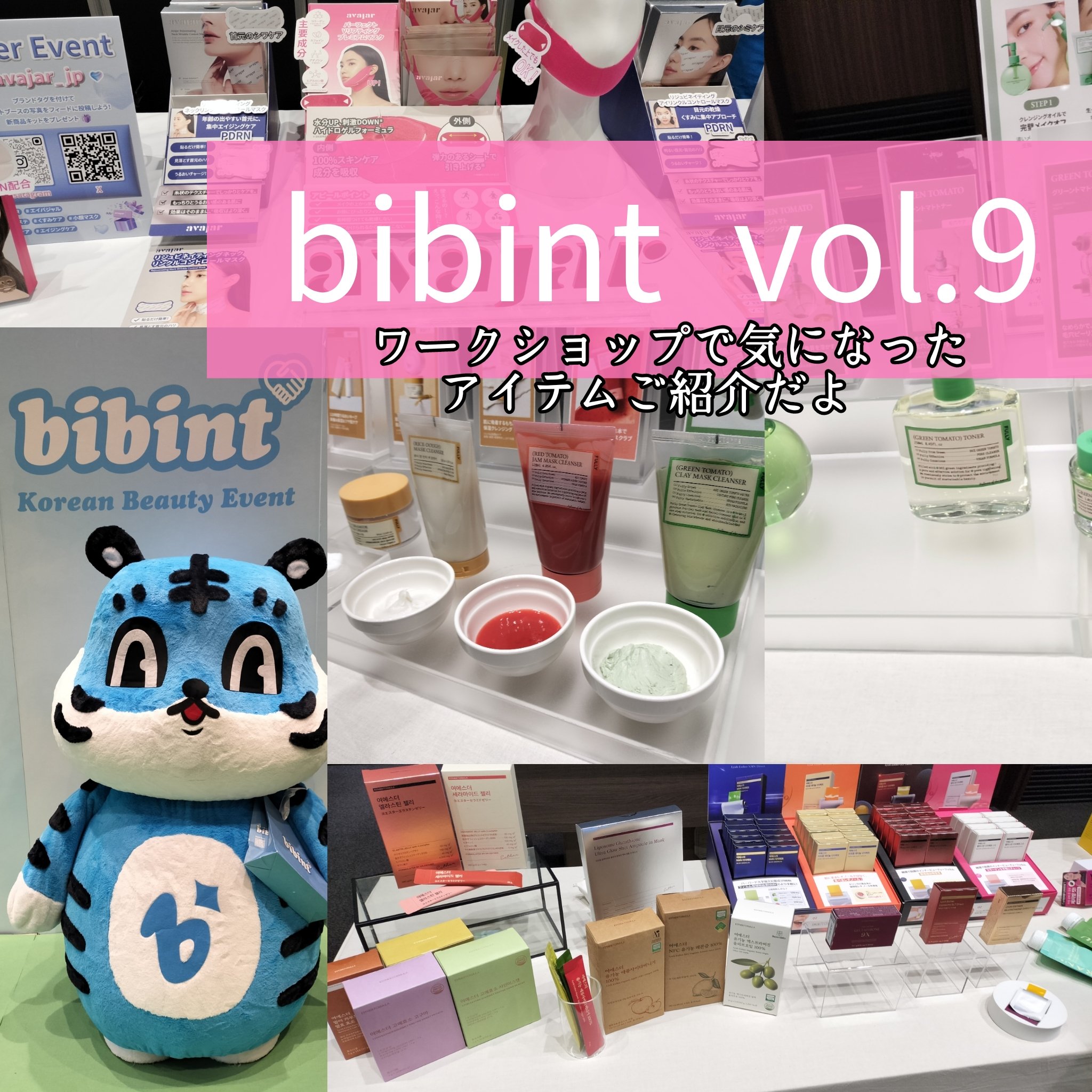 
bibint vol9にご招待いただき参加してきたよ♡♡
色んなブランドさんがずらり〜♡♡
広くてゆっくり見られたりお試しできたのがとても楽しかった♡初めてのブランドさんもあってワクワクだったよ🫣💕

ワークショップにも参加してきたの