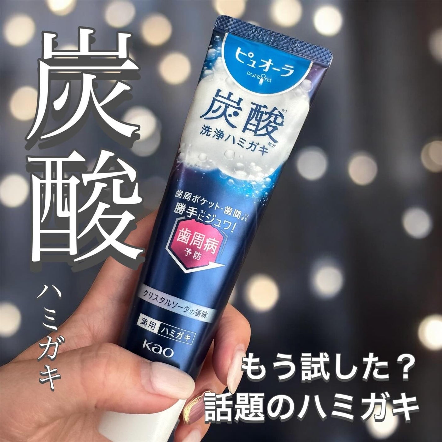 ピュオーラ 炭酸ハミガキ【医薬部外品】/ピュオーラ/歯磨き粉を使ったクチコミ(1枚目)