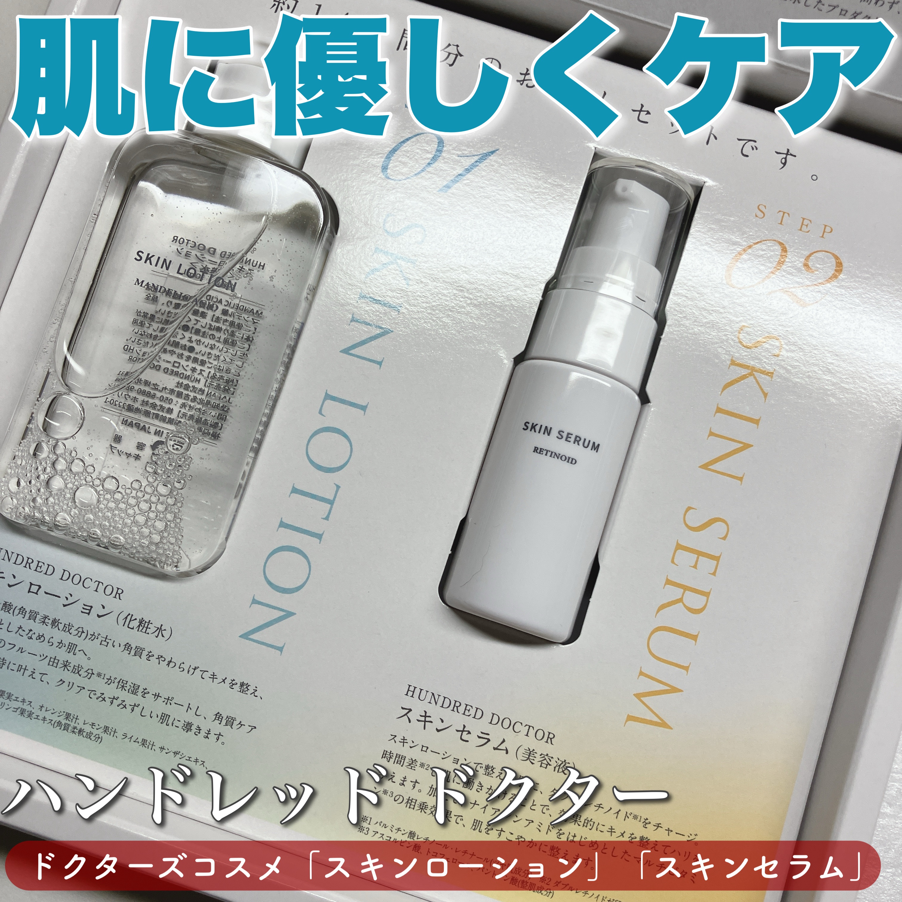 スキンセラム/HUNDRED DOCTOR/美容液を使ったクチコミ（1枚目）