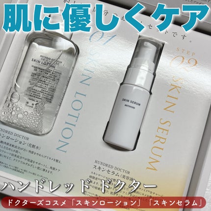 スキンセラム/HUNDRED DOCTOR/美容液を使ったクチコミ(1枚目)