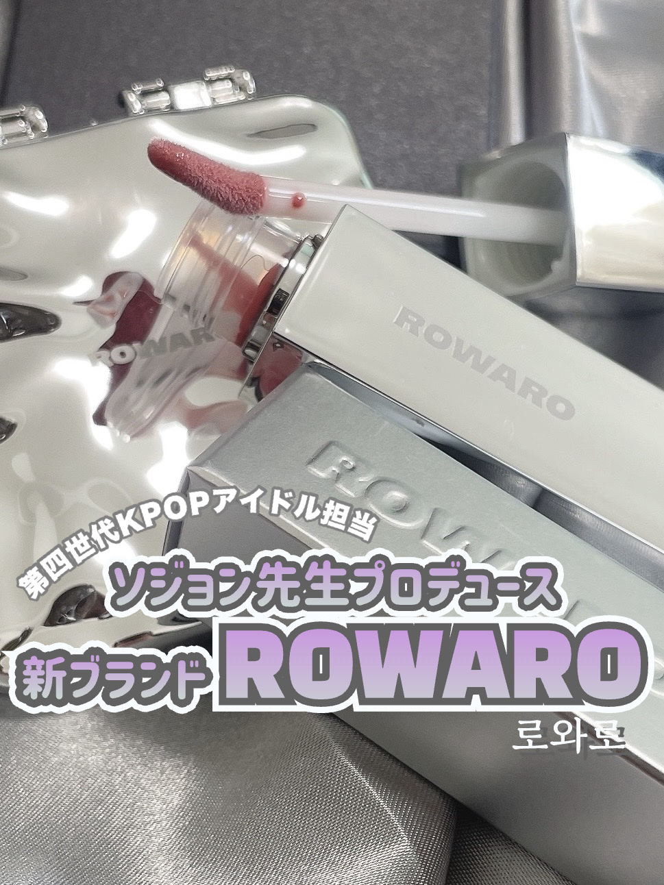 ROWARO 【大注目！ソジョン先生プロデュース新ブランド】
⁡
⁡
🔈韓国新ブランド速報🔈
⁡
第四世代KPOPアイドルのメイクを担当する
ソジョン先生プロデュースブランド“ROWARO”が昨日11月19日にローンチ！！
⁡
⁡
記念