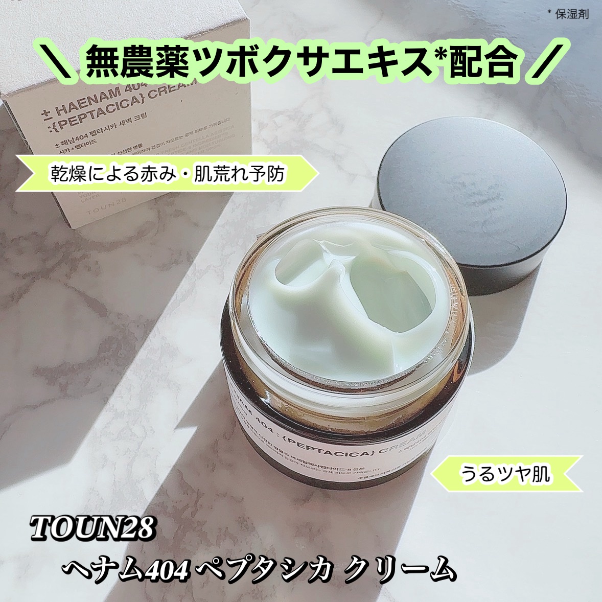 へナム404ペプタシカクリーム/TOUN28/フェイスクリームを使ったクチコミ（1枚目）
