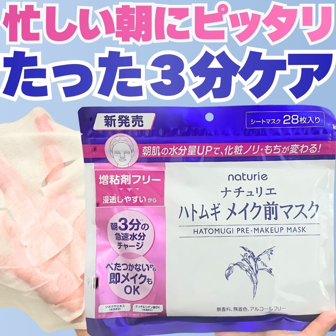ハトムギ メイク前マスク/ナチュリエ/シートマスク・パックを使ったクチコミ（1枚目）