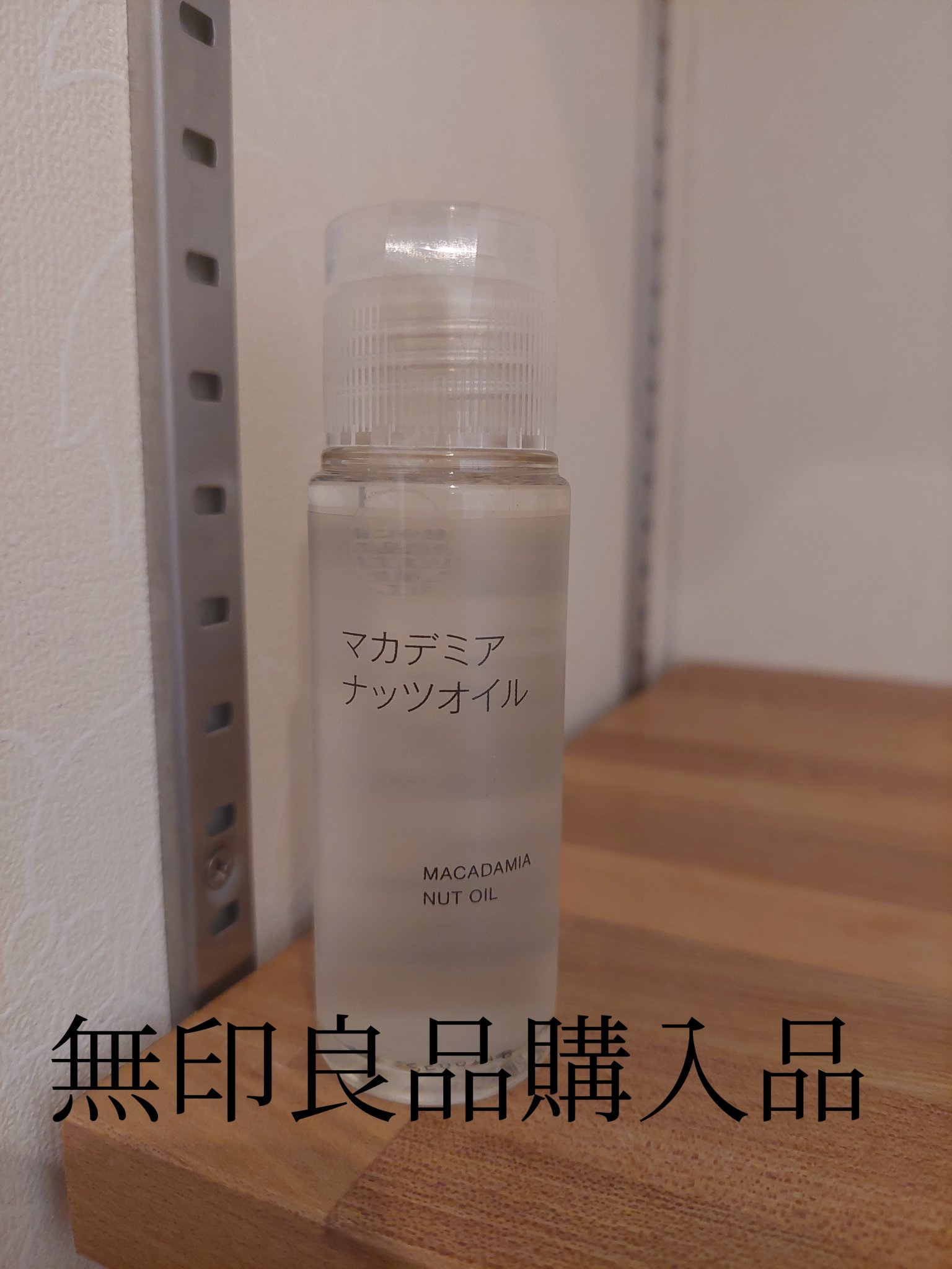 マカデミアナッツオイル/無印良品/フェイスオイルを使ったクチコミ（1枚目）