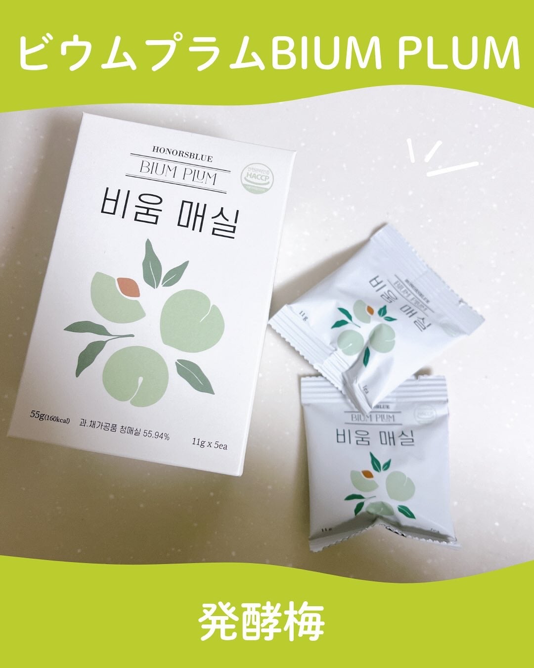 ひとりコスメ部 フォロバ100 on LIPS 「ビウムプラム@kobeeon.jp韓国の人気発酵梅食品。デトッ..」(1枚目)