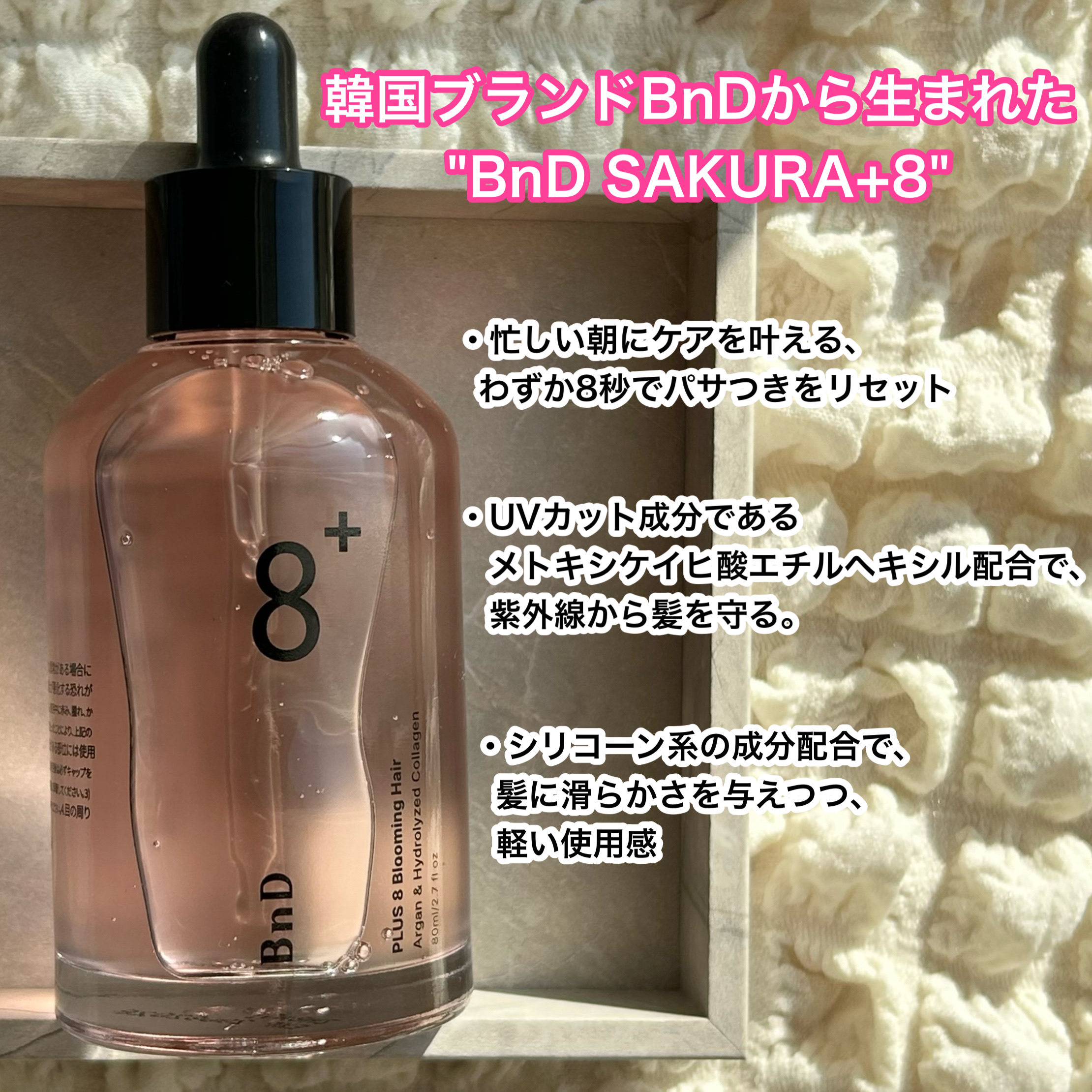 8+ブルーミングヘアオイル　ナチュラルフローラルの香り/BnD/ヘアオイルを使ったクチコミ（2枚目）