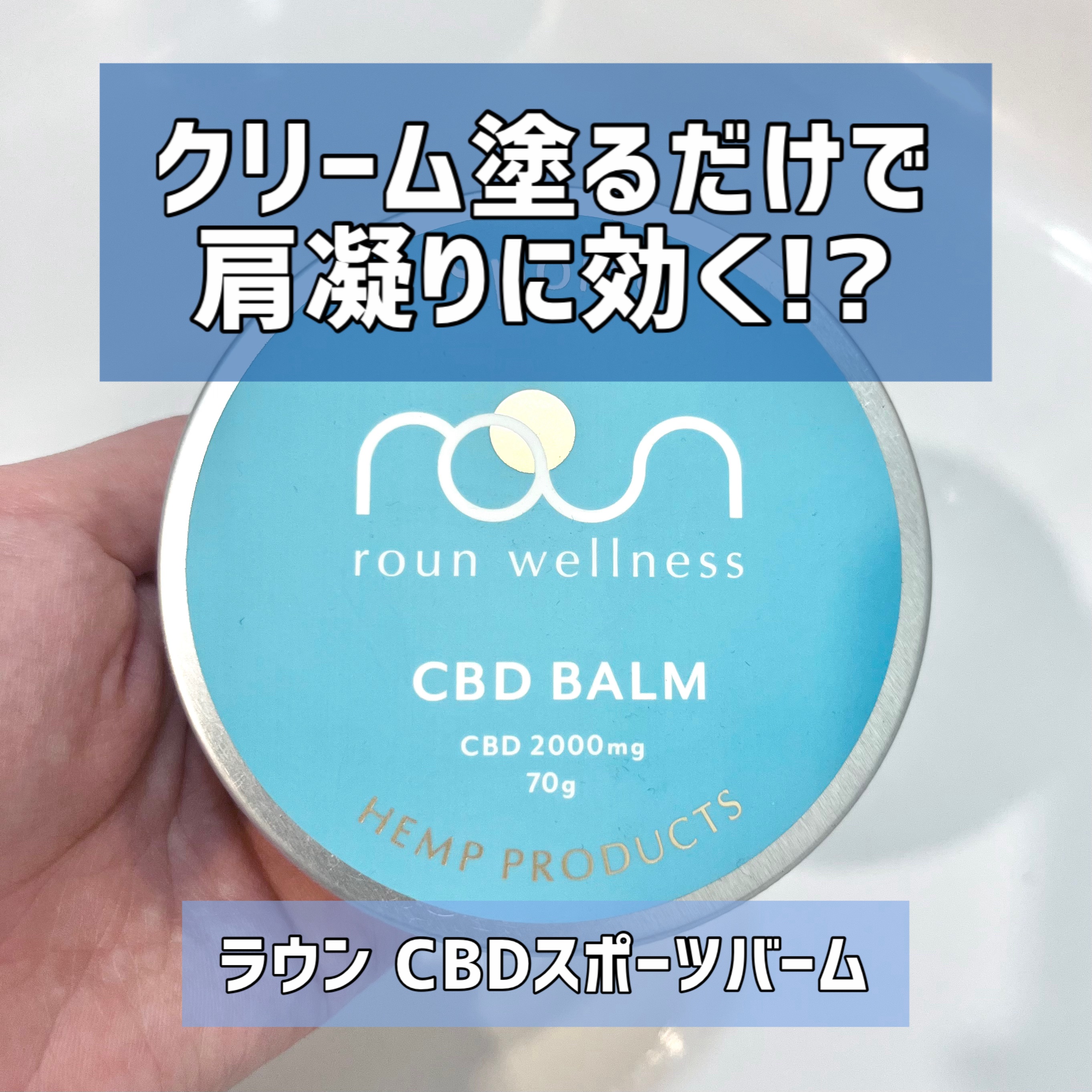 CBDスポーツバーム/roun/ボディクリームを使ったクチコミ（1枚目）