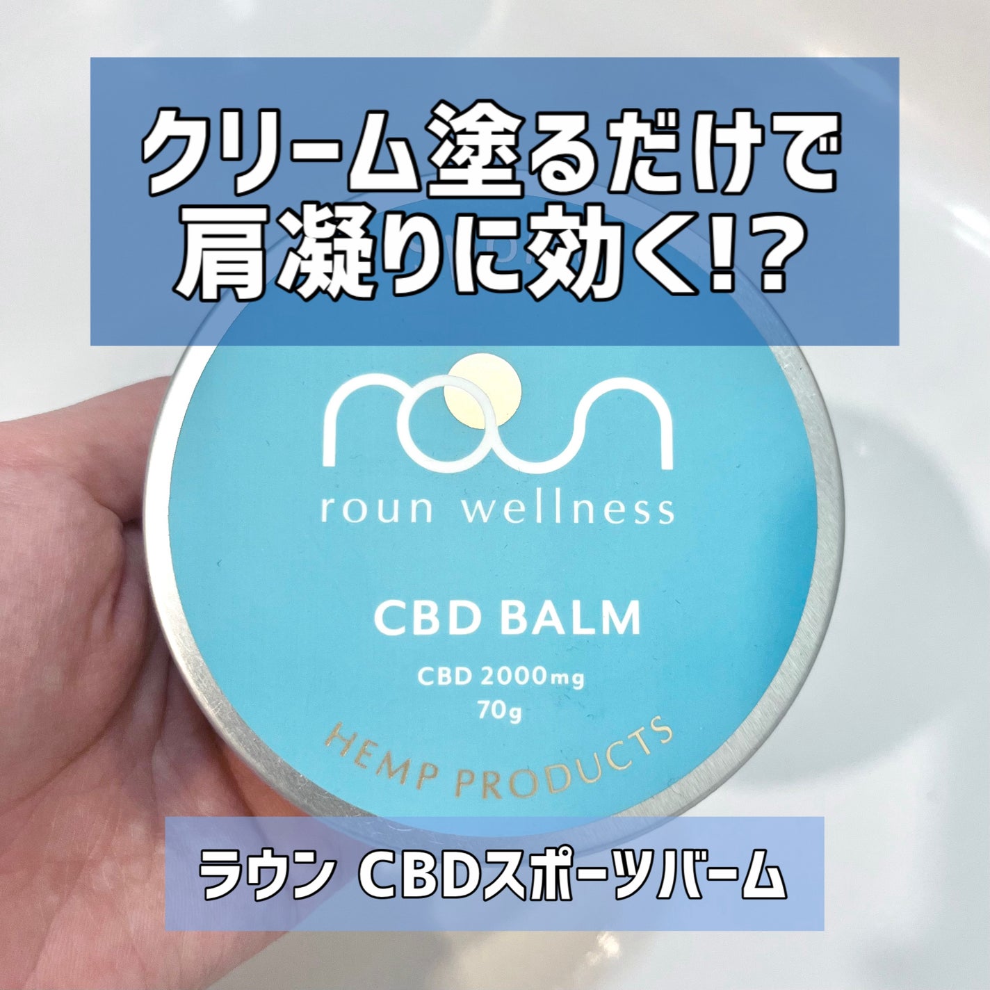 CBDスポーツバーム/roun/ボディクリームを使ったクチコミ(1枚目)