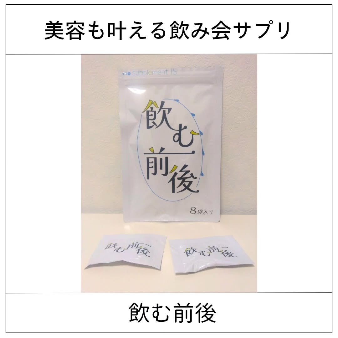 飲む前後/株式会社サプリアイエス/健康サプリメントを使ったクチコミ(1枚目)