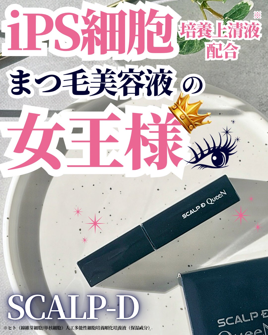 スカルプDまつ毛美容液 クイーン/アンファー(スカルプD)/まつげ美容液を使ったクチコミ(1枚目)