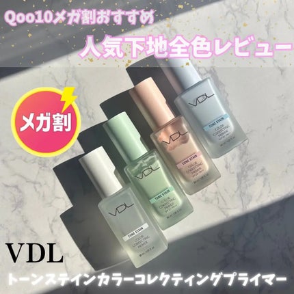 トーンステインカラーコレクティングプライマー/VDL/化粧下地を使ったクチコミ(1枚目)