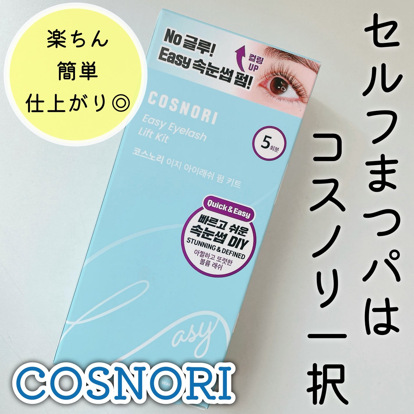 イージーアイラッシュリフトキット/COSNORI/その他キットセットを使ったクチコミ(1枚目)