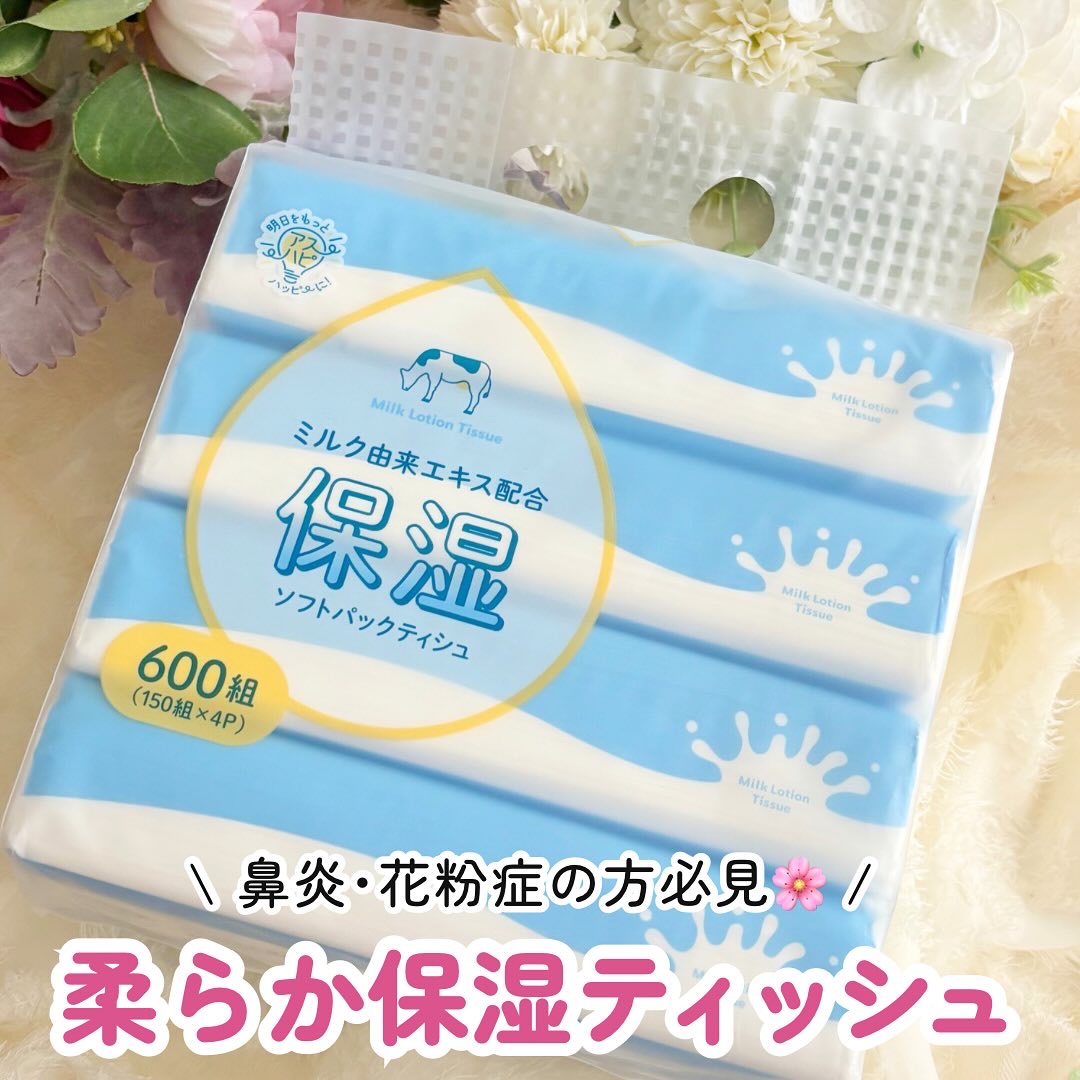 #PR @_ast_official 

アスハピミルク保湿ソフトパックティシュ 
(150組✕4パック)

鼻炎、花粉症の方必見🌸

ミルク由来のエキスと保湿成分を含んでいてたくさん鼻をかんでもお肌に優しいティシュ‎🤍

ソフトパック