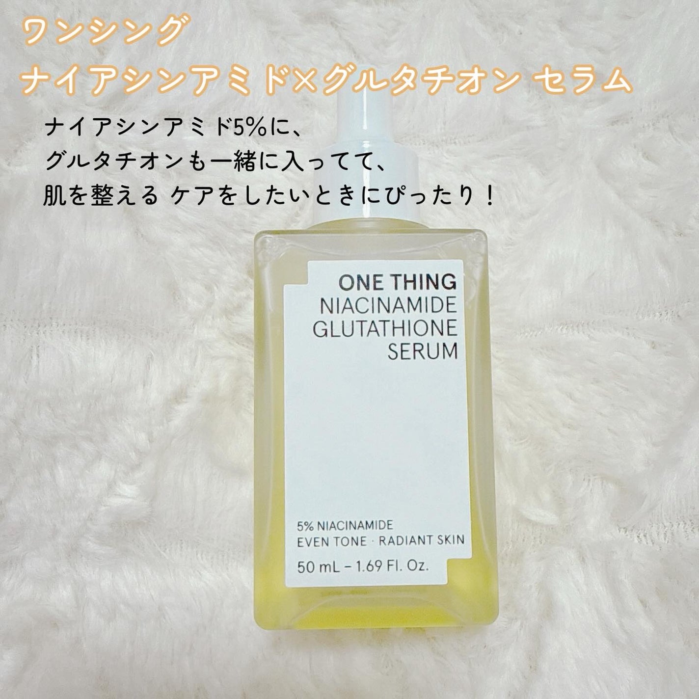 ナイアシンアミドグルタチオンセラム/ONE THING/美容液を使ったクチコミ(2枚目)