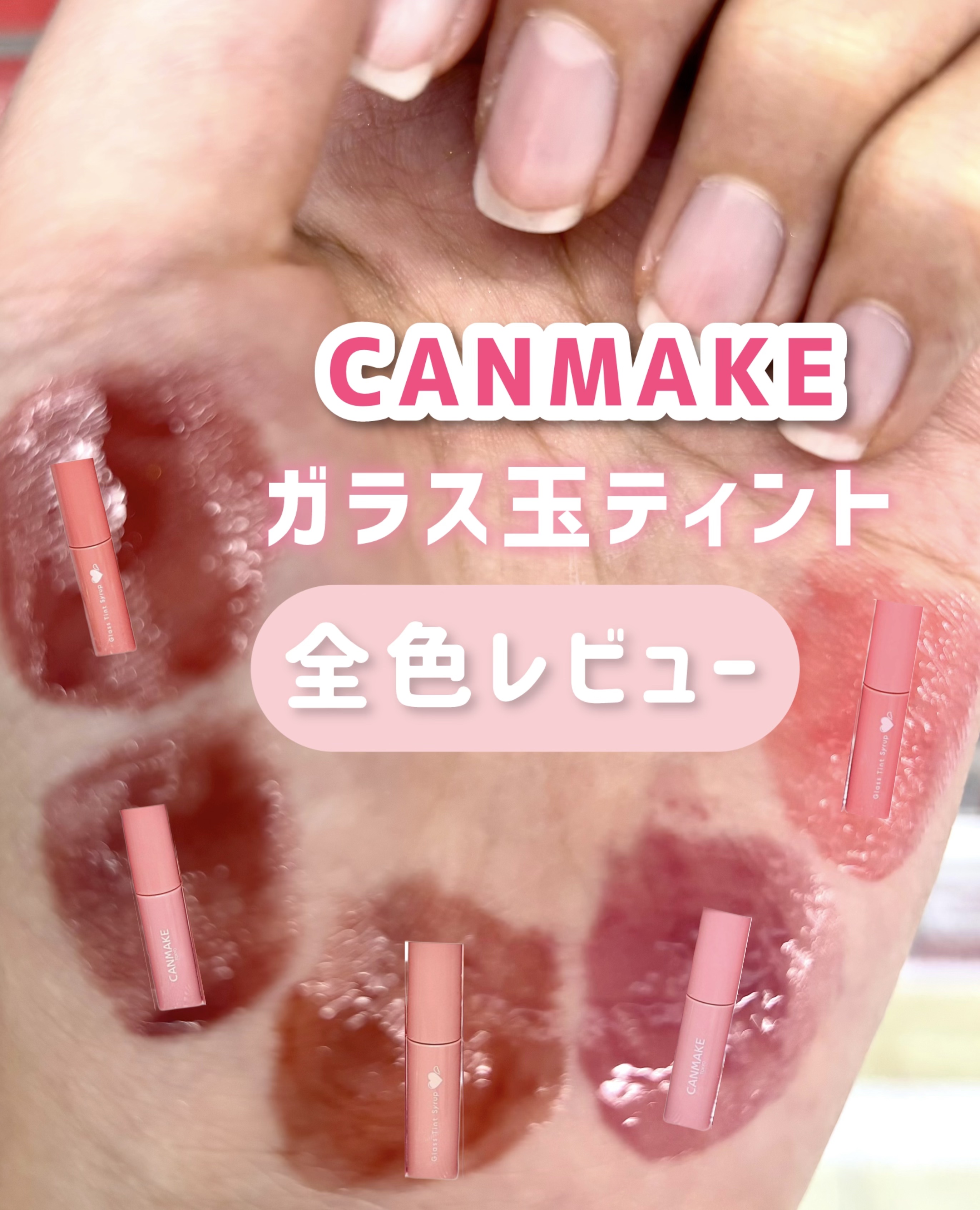 グラスティントシロップ/キャンメイク/リップティントを使ったクチコミ（1枚目）