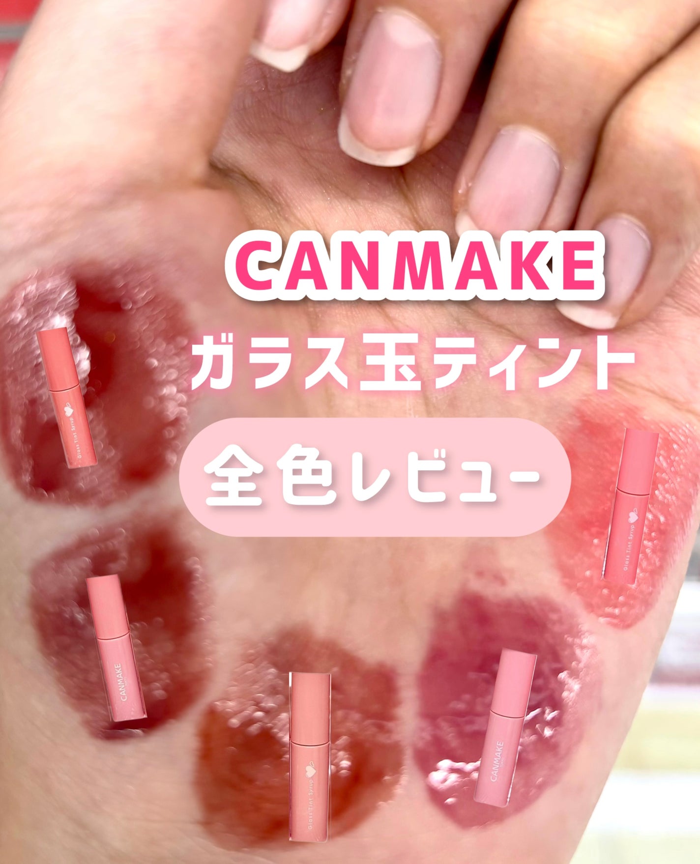 グラスティントシロップ/キャンメイク/リップティントを使ったクチコミ(1枚目)