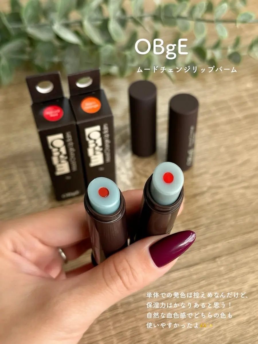 #PR

OBgE様よりムードチェンジリップバームをいただきました💄

すっぴんリップにちょうどよくて、
濃すぎない自然な血色感。
テクスチャーは柔らかめで
ベタつかず保湿もしっかり！
1本ポーチに入れておくと安心なタイプでした🫶

@