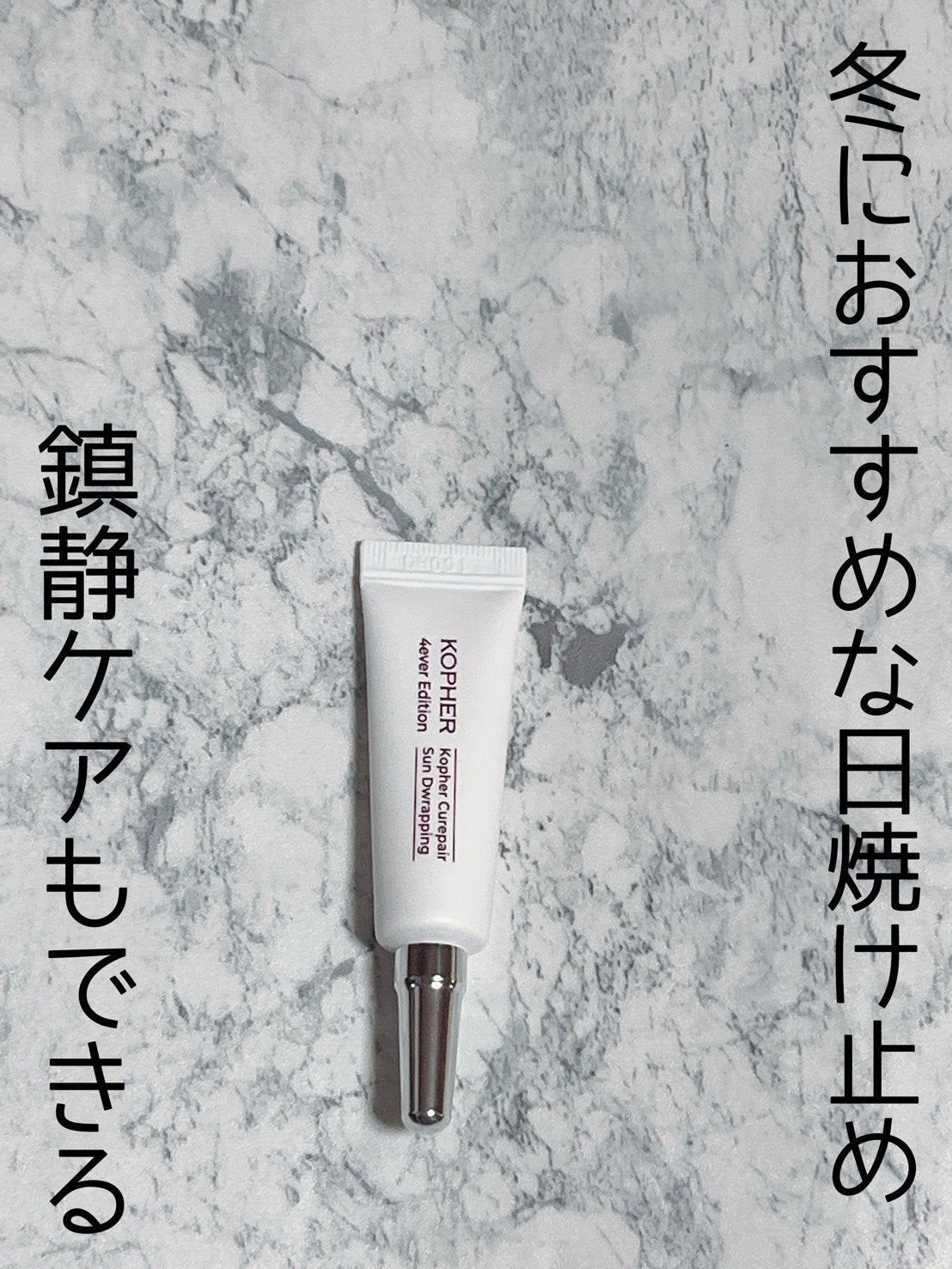 キュリペアサンドラッピング/KOPHER/日焼け止めクリームを使ったクチコミ(1枚目)