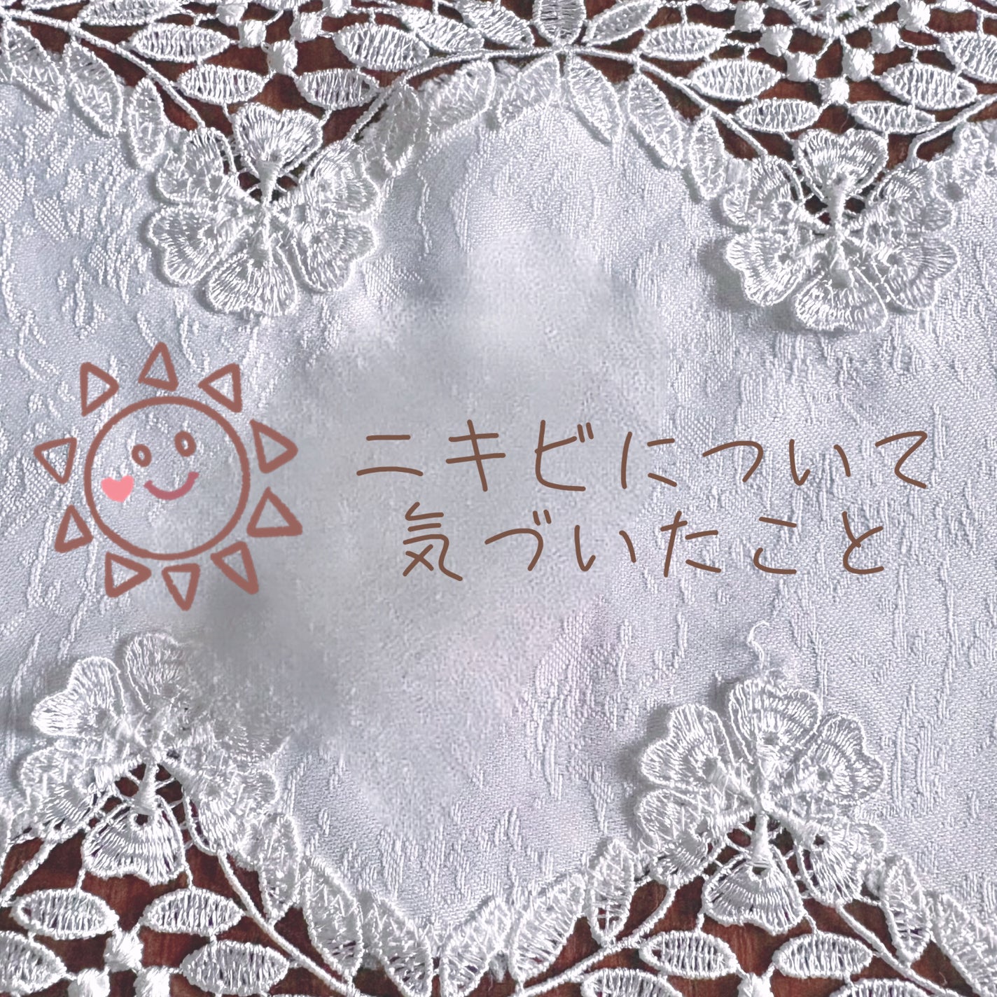 さくや on LIPS 「ニキビについて気付いたことをまとめてみました。よかったら見てみ..」(1枚目)