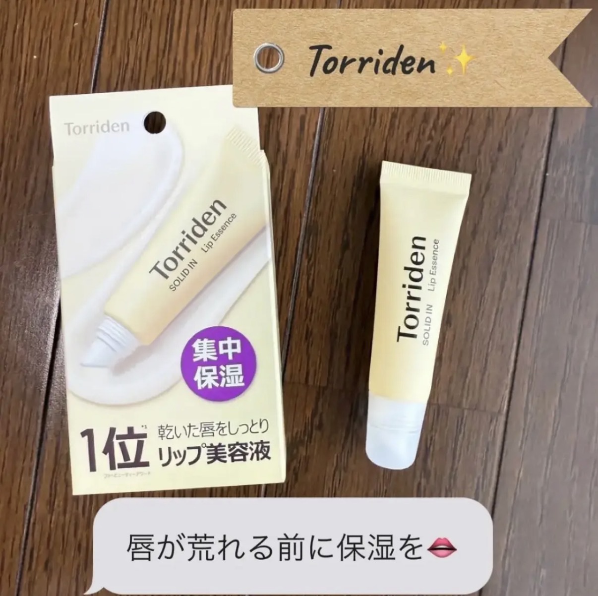 ソリッドイン リップエッセンス/Torriden/リップ美容液を使ったクチコミ（1枚目）