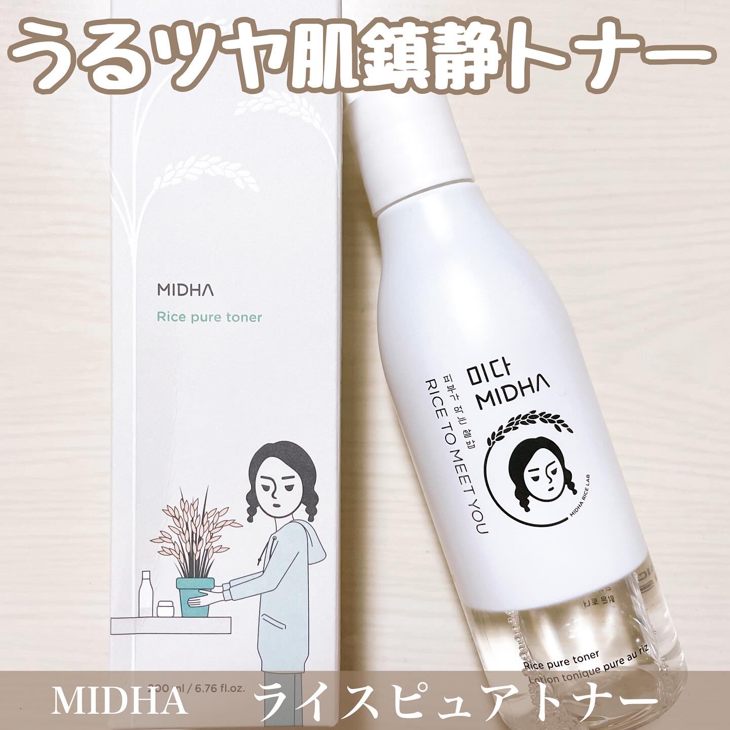 MIDHA
【ライスピュアトナー】


インナードライや敏感肌をやさしくケアする
低刺激うるおいトナー！

ベースとなる水分には「コメヌカ水」を使用💧
肌のバリア機能をやさしくサポートし、
潤いチャージ⚡️

なめらかでさらっとしたトナー
