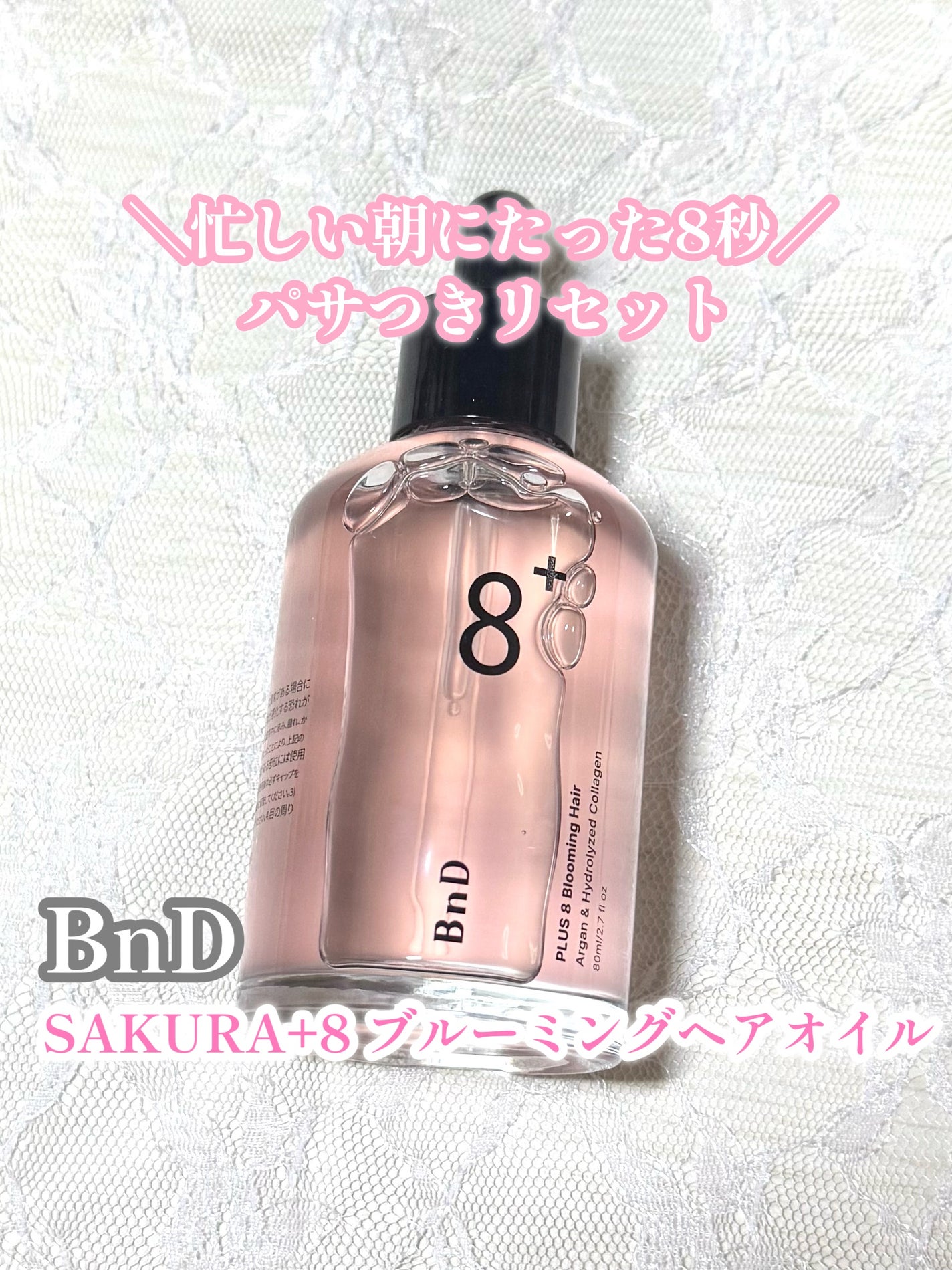 8+ブルーミングヘアオイル ナチュラルフローラルの香り/BnD/ヘアオイルを使ったクチコミ(1枚目)