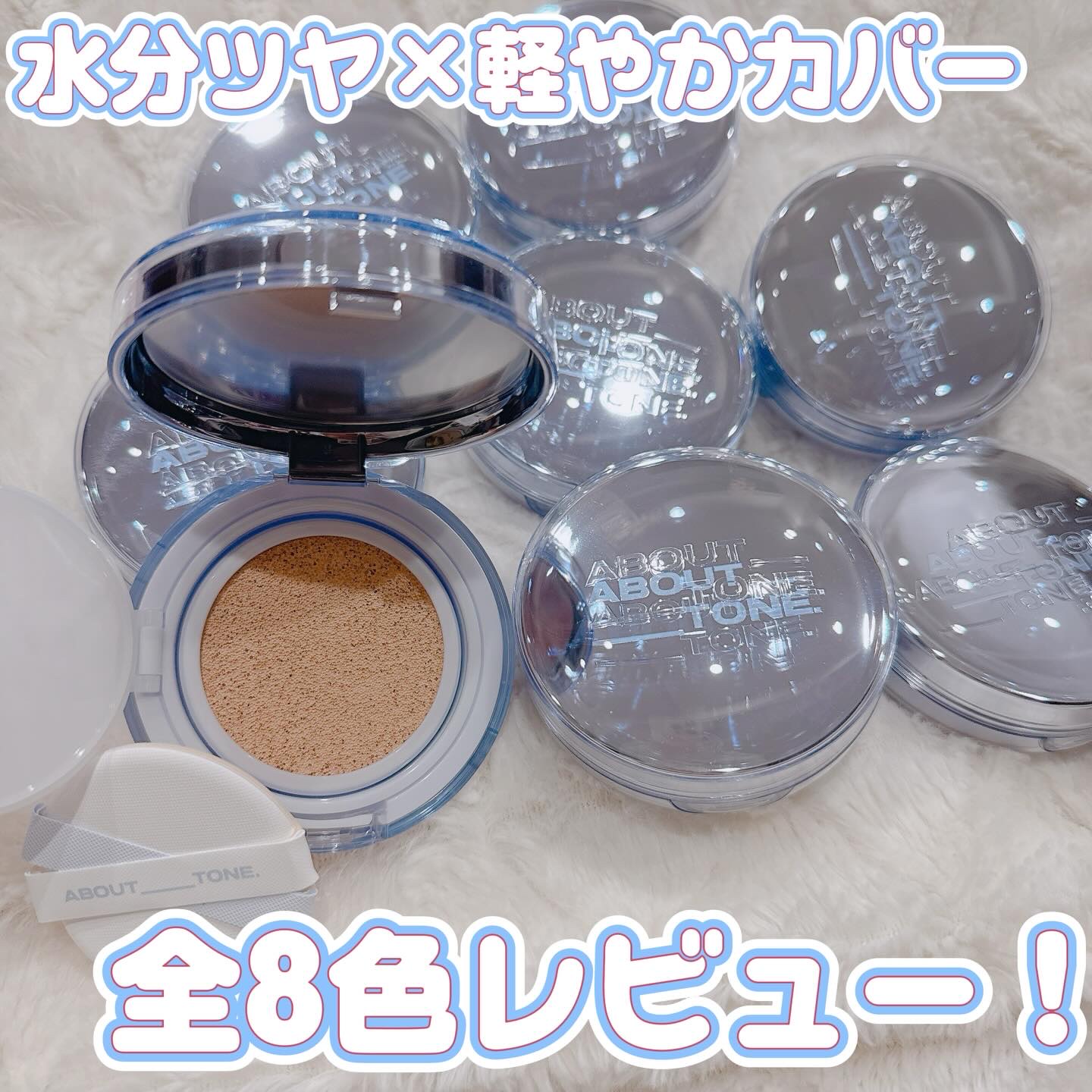 ウォーターレイヤーフィットクッション /ABOUT TONE/クッションファンデーションを使ったクチコミ（1枚目）