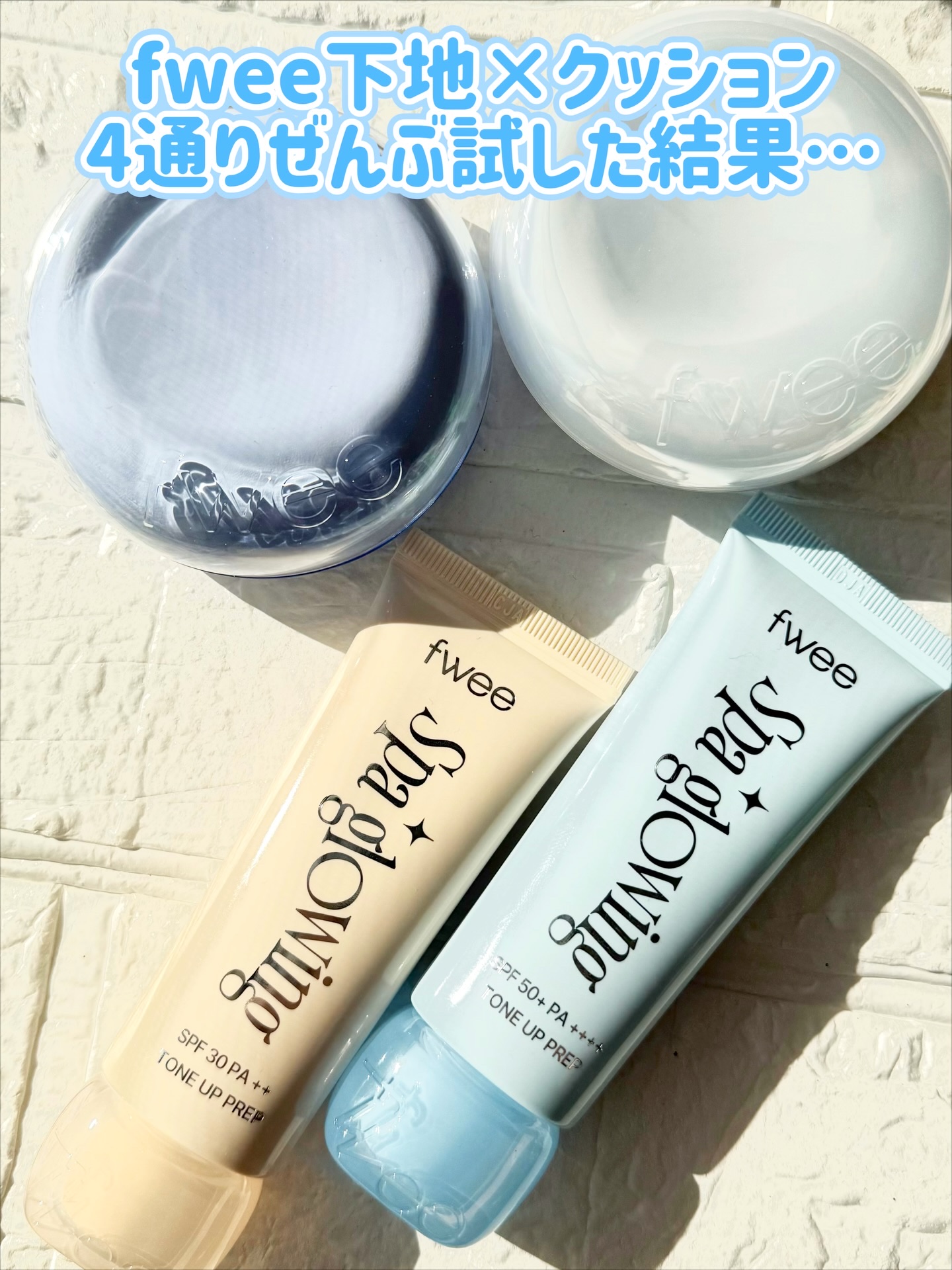.
どの組み合わせが好き？

fwee アンバサダーが
@fwee_makeup_jp 
下地×クッションを気で比べてみたら
仕上がりが全然違った🫧

ツヤ派さん💎カバー派さん🛡
ナチュラル派🤍さん
仕上がりの参考になりますように�