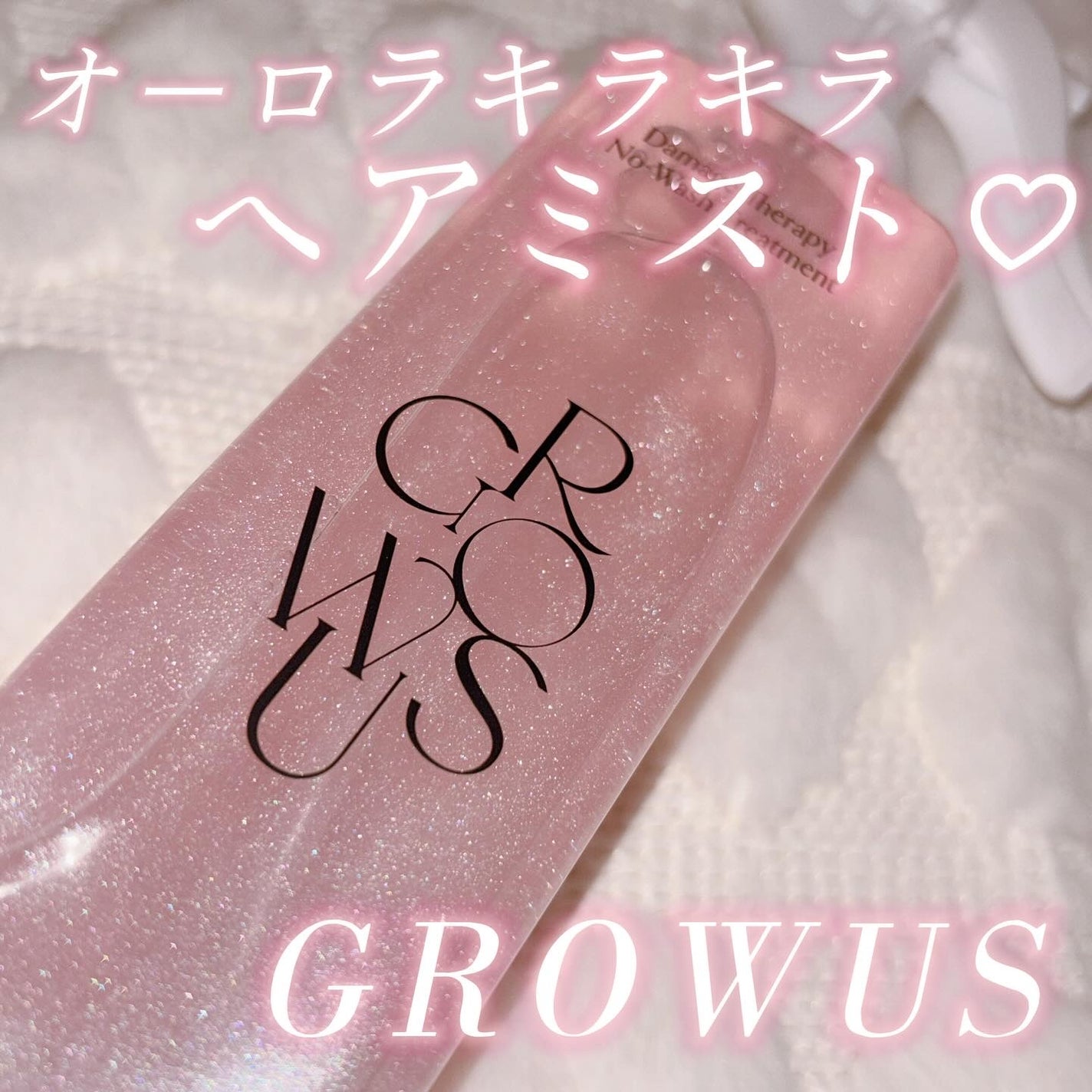 洗い流さないトリートメント/GROWUS/アウトバストリートメントを使ったクチコミ(1枚目)