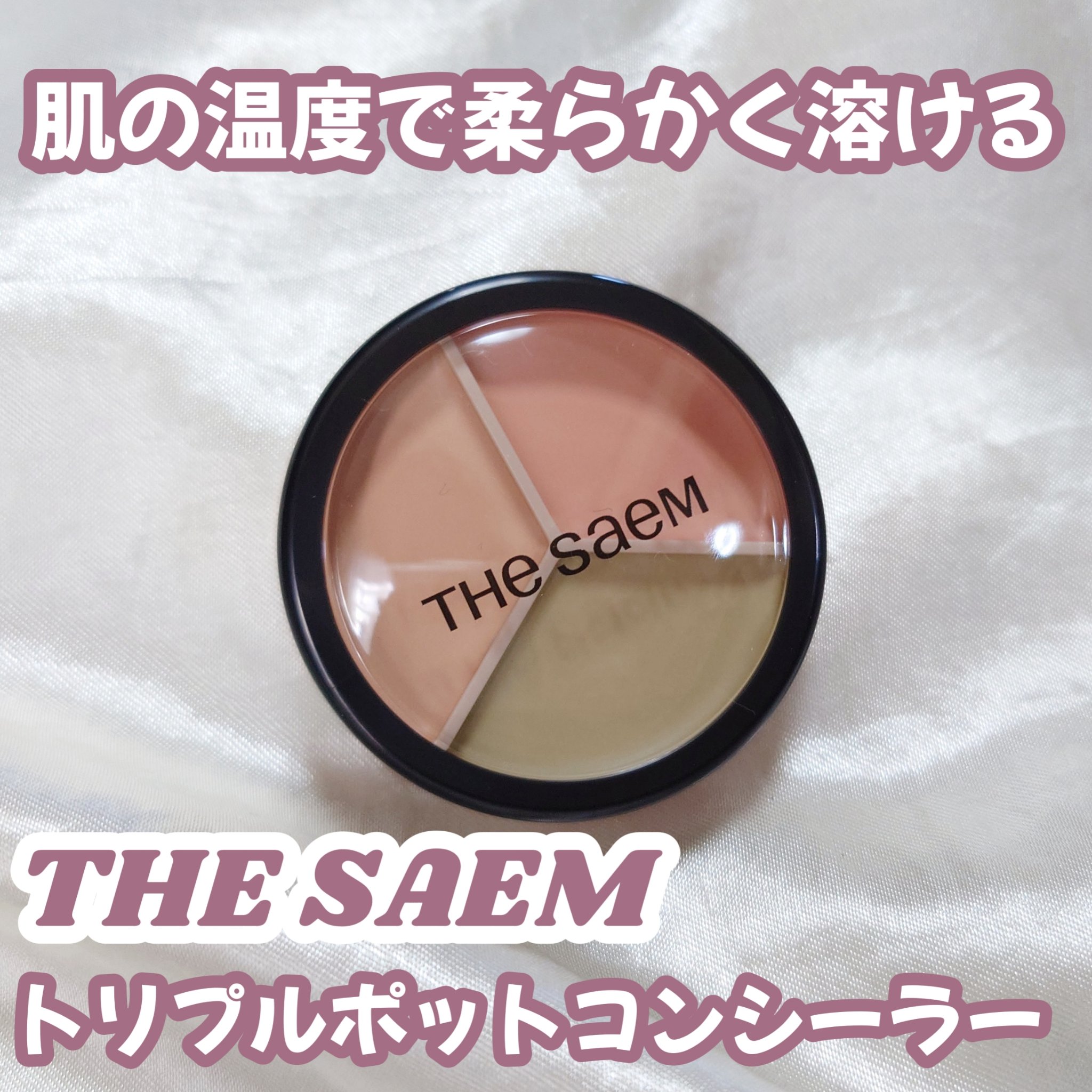 カバーパーフェクション トリプル ポット コンシーラー/the SAEM/パレットコンシーラーを使ったクチコミ（1枚目）