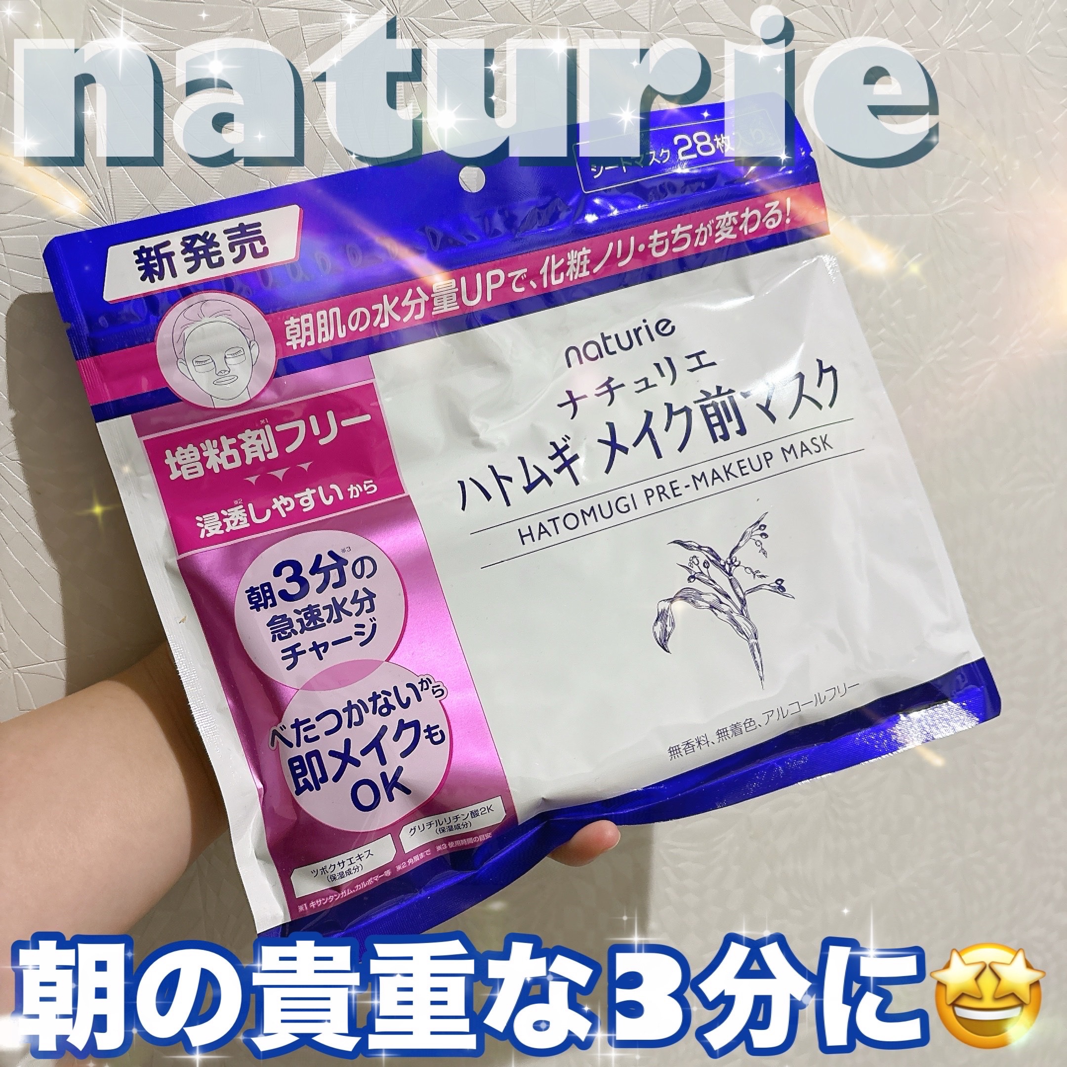 ナチュリエさまからいただきました




✔︎ナチュリエ
ハトムギ メイク前マスク




ハトムギ化粧水で人気なナチュリエ。

朝のメイク前に3分貼るマスク！

ベタつかないから剥がした後即メイクおk

28枚たっぷり入ってるから、毎日使