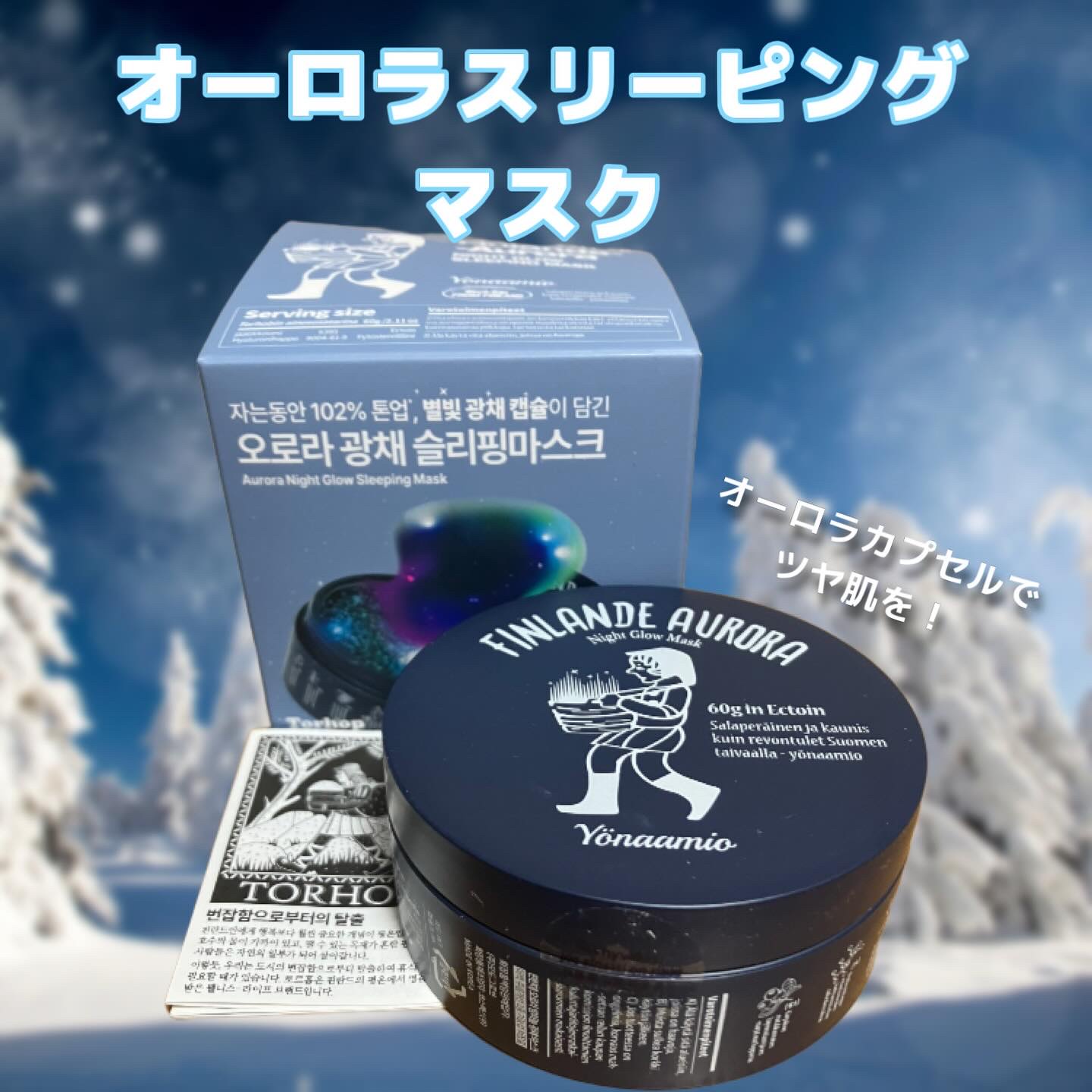 オーロラスリーピングマスク/Torhop/洗い流すパック・マスクを使ったクチコミ（1枚目）