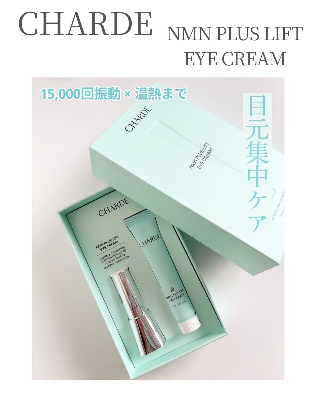 NMNプラスリフトアイクリーム/CHARDE/アイケア・アイクリームを使ったクチコミ（1枚目）