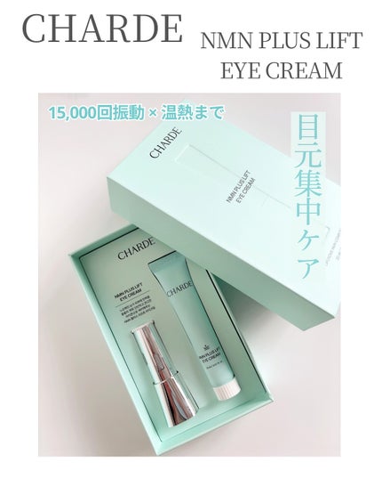 NMNプラスリフトアイクリーム/CHARDE/アイケア・アイクリームを使ったクチコミ(1枚目)