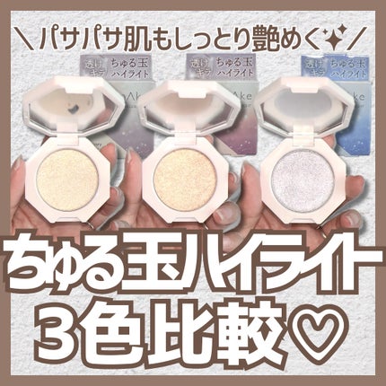 エーメイク ジェムグロウハイライト/A/mAke/パウダーハイライトを使ったクチコミ(1枚目)