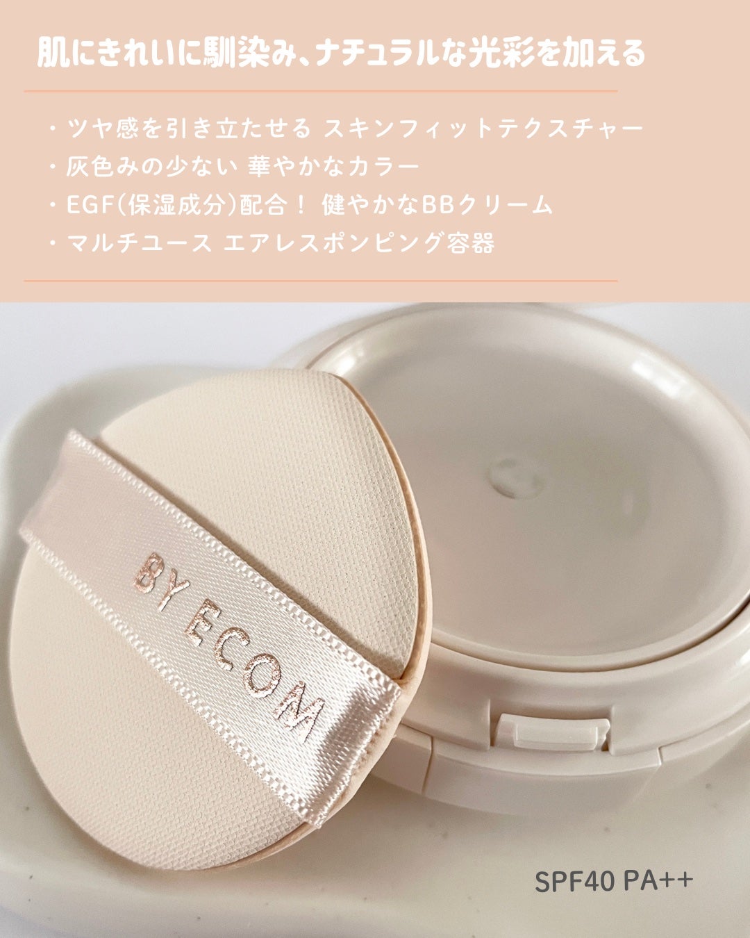EGF BBクリーム/BY ECOM/BBクリームを使ったクチコミ(2枚目)
