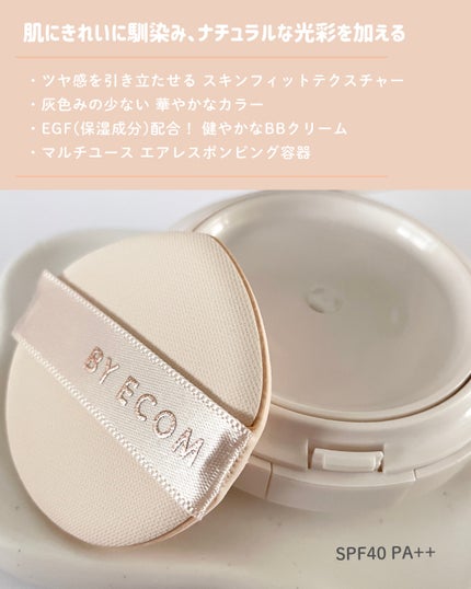 EGF BBクリーム/BY ECOM/BBクリームを使ったクチコミ(2枚目)