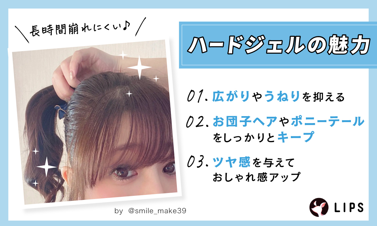 ハードジェルの魅力は広がりやうねりを抑える。お団子ヘアやポニーテールをしっかりとキープ。ツヤ感を与えておしゃれ感アップ